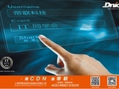 帝联2014“IT同学会”将在京开启新征程