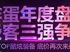 炸蛋年末盘点 每天三款低价潮品来袭