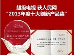 2013年乐视TV超级电视年度荣耀