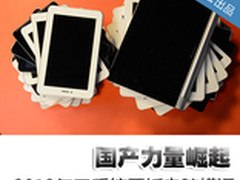 国产力量崛起 2013三系统平板电脑横评