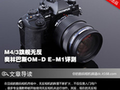 M4/3旗舰无反 奥林巴斯OM-D E-M1评测