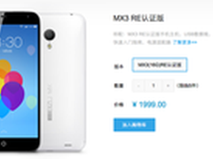 16G只需1999元 魅族MX3 RE版悄然上市 