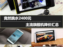 竟然跳水2400元 主流旗舰机降价汇总