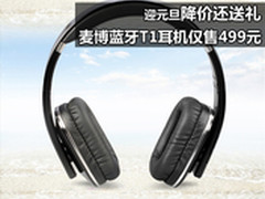 元旦降价还送礼 麦博蓝牙T1耳机仅售499