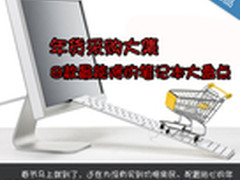 年货采购大集 8款最能降的笔记本大盘点
