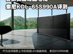 首款弧面液晶电视 索尼KDL-65S990A评测
