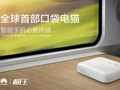 华为喵王实测PK宣传 解读最真实的产品