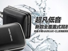 超凡低音享受 哈曼HARKAR-CL报价1498元