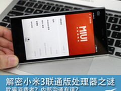 欺诈or失误 解密小米3联通版处理器之谜