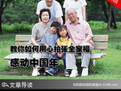 感动中国年 教你如何用心拍张全家福