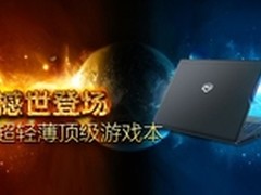 年底本本也要焕然一新 热门笔记本推荐