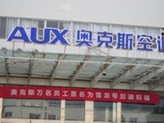 奥克斯传递正能量 万人为