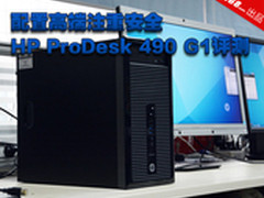 配置高端注重安全 HP ProDesk 490评测