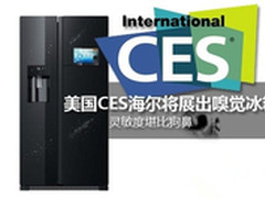 美国CES海尔展嗅觉冰箱 灵敏度堪比狗鼻