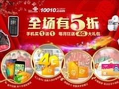 温暖回家路 广东联通全场5折促销好礼多