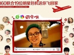 360联合19位明星 开启海陆空回家模式