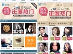 天天动听岁末盘点 3亿网友票选百位明星