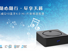 高品质无线音乐 惠威Q10蓝牙HiFi适配器