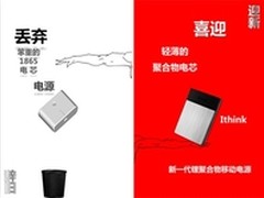 Ithink埃森客引领移动电源行业辞旧迎新