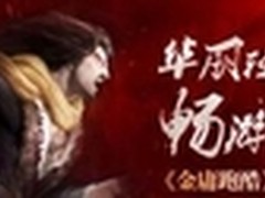 灵动武侠《金庸跑酷》试玩体验