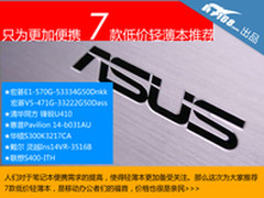 只为更加轻松便携 7款低价轻薄本大推荐