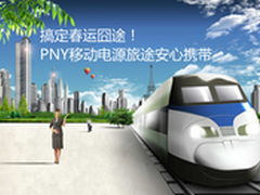 搞定春运囧途 PNY移动电源旅途安心携带
