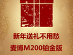 新年送礼不用愁 麦博M200铂金版售338元