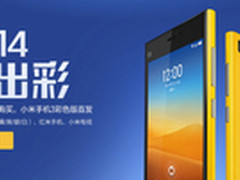产能激增  骚黄版小米3下周二首卖