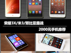 荣耀3X/米3/努比亚鏖战 2000元手机推荐