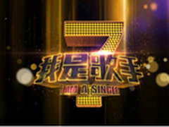 我是歌手强势回归 DOSS重磅突击好声音