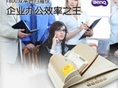 明基F800双平台扫描让办公狂人疯起来！