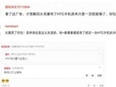 HTC新年爆笑神剧网友频频“神”回复