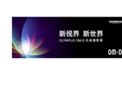 新视界奥林巴斯OM-D名家摄影展诚邀莅临