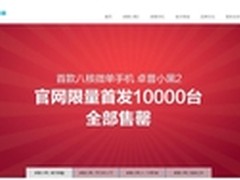 秒杀小米 1499元卓普小黑2已售罄万台