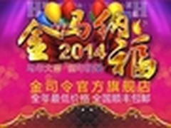 年底钜惠 金司令K650京东现货959元