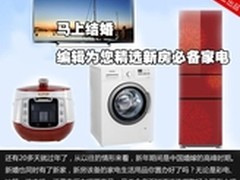 告别单身群租房 新年新房必备家电精选