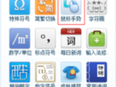 搜狗输入法快捷操作之万能鼠标手