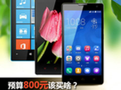 预算800元该买啥？年末换机编辑帮你挑