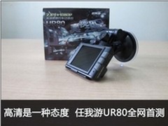 高清是一种态度  任我游UR80全网首测