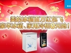 美的冰箱新春送惊喜 让红包飞钜惠来袭