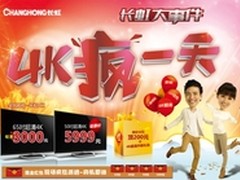 长虹4K智能1.18震撼亮相 