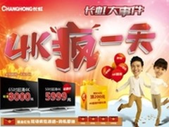 4K电视“马上有”1.18长虹带你一疯到底