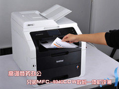 高调奢华办公 兄弟MFC-9340CDW评测