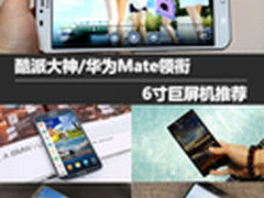 酷派大神/华为Mate领衔 6寸巨屏机推荐