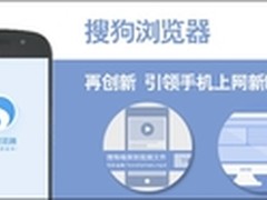 跨屏支持 搜狗浏览器两大新功能体验