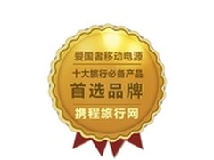 完美品质获认可爱国者移动电源载誉2013