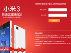 无需抢购现货发售 小米3联通合约机开售