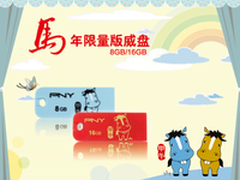 PNY迎马年贺新春马年威盘移动电源双赢