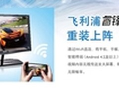 飞利浦新品睿锋2无线Miracast显示器