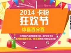 卡巴2014粉丝狂欢进行时 手机版免费送